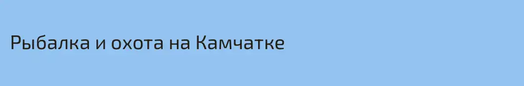 Рыбалка и охота на Камчатке